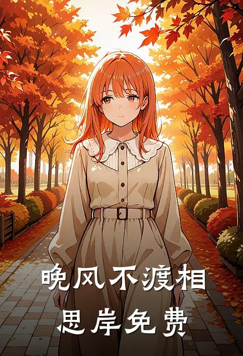 晚风不渡相思岸免费