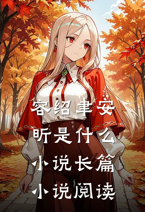 容绍聿安昕是什么小说长篇小说阅读