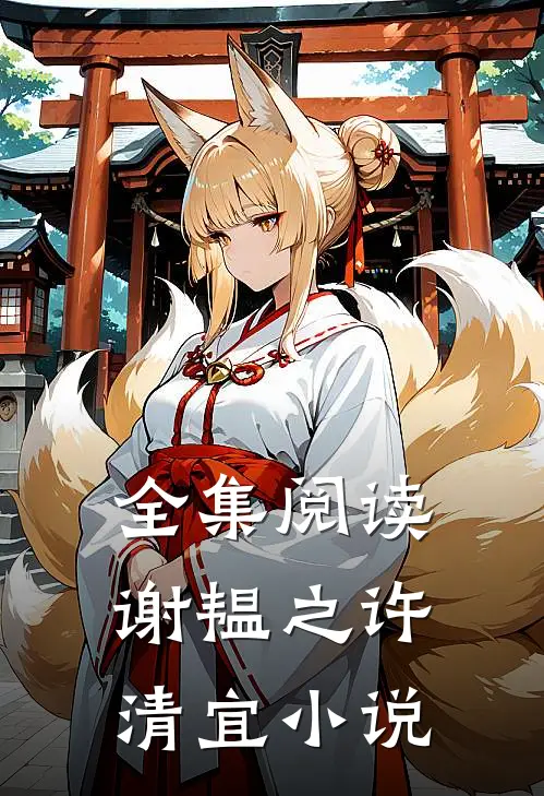 全集阅读谢韫之许清宜小说