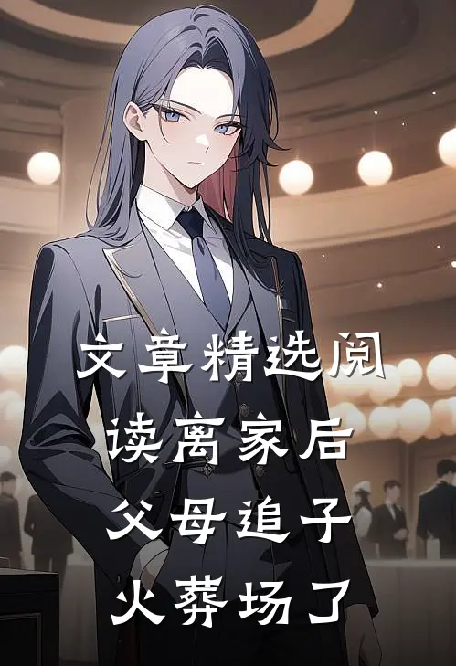 文章精选阅读离家后，父母追子火葬场了