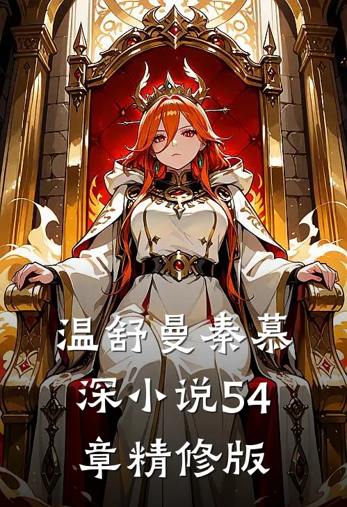 温舒曼秦慕深小说54章精修版
