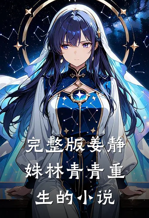 完整版姜静姝林青青重生的小说