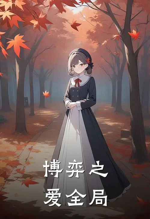博弈之爱全局