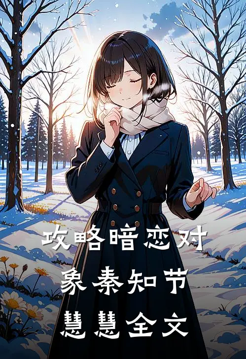 攻略暗恋对象秦知节慧慧全文