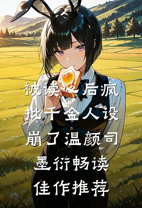 被读心后疯批千金人设崩了温颜司墨衍畅读佳作推荐