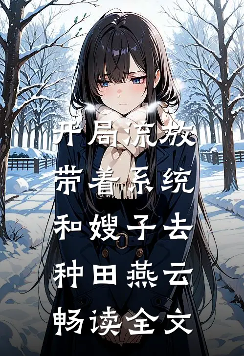 开局流放:带着系统和嫂子去种田燕云畅读全文