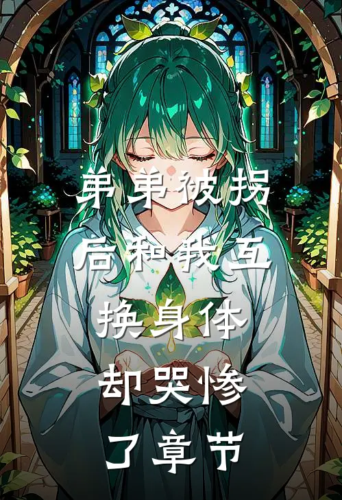 弟弟被拐后和我互换身体，却哭惨了章节