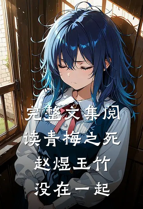 完整文集阅读青梅之死赵煜玉竹没在一起