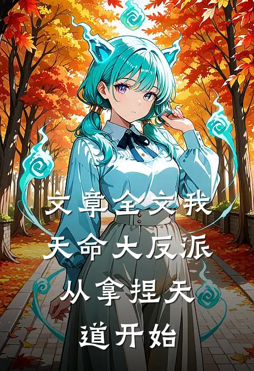 文章全文我,天命大反派,从拿捏天道开始免费阅读