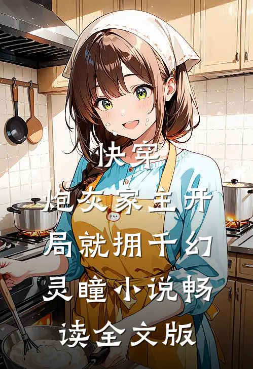 快穿:炮灰家主开局就拥千幻灵瞳小说畅读全文版