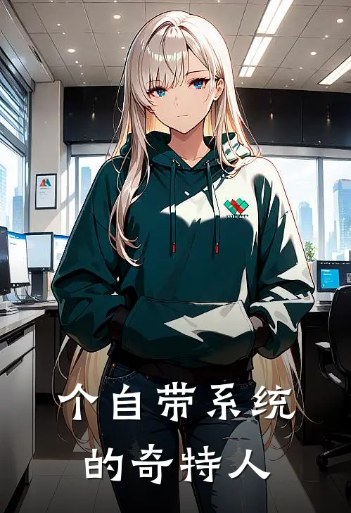 个自带系统的奇特人