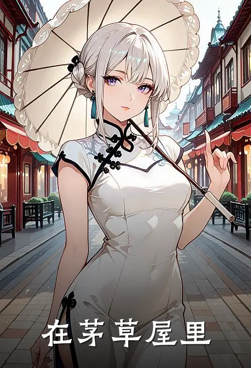 在茅草屋里