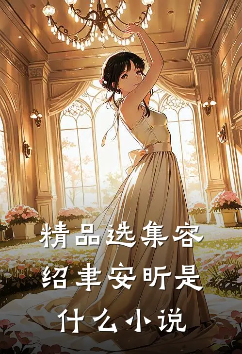 精品选集容绍聿安昕是什么小说