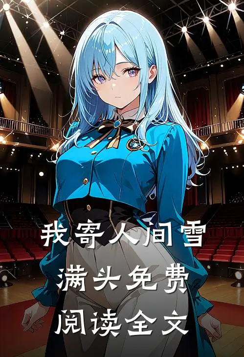 我寄人间雪满头免费阅读全文