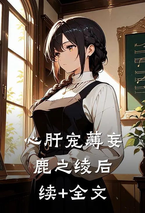 心肝宠薄妄鹿之绫后续+全文