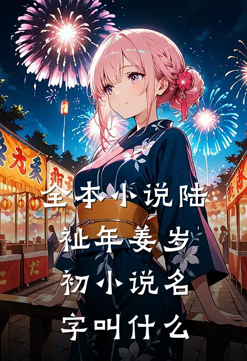 全本小说陆祉年姜岁初小说名字叫什么