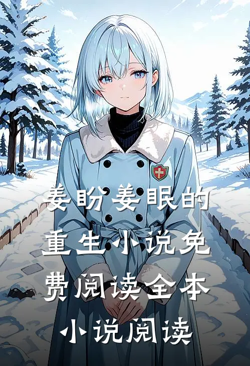 姜盼姜眠的重生小说免费阅读全本小说阅读