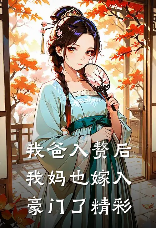 我爸入赘后,我妈也嫁入豪门了精彩句子