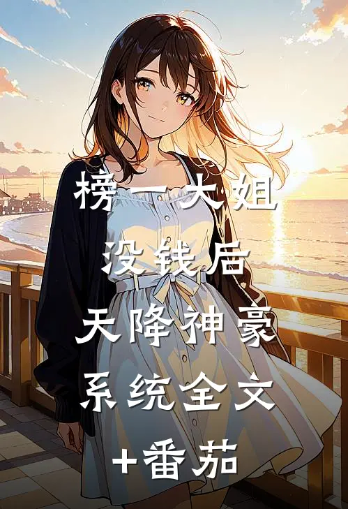 榜一大姐没钱后，天降神豪系统全文+番茄