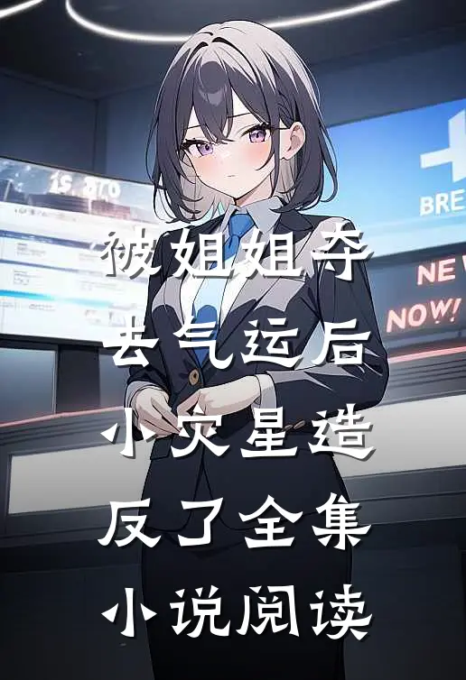 被姐姐夺去气运后，小灾星造反了全集小说阅读
