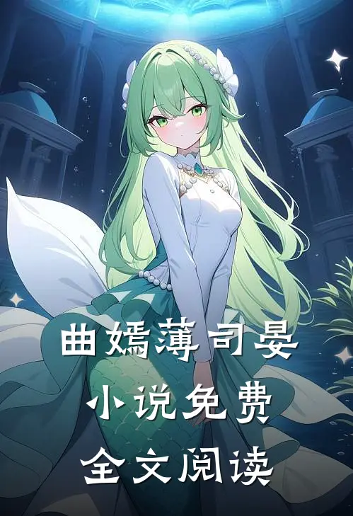 曲嫣薄司晏小说免费全文阅读