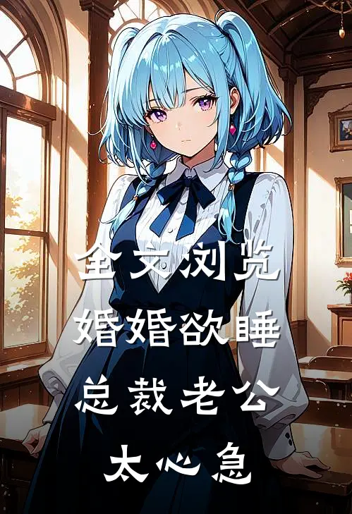 全文浏览婚婚欲睡，总裁老公太心急