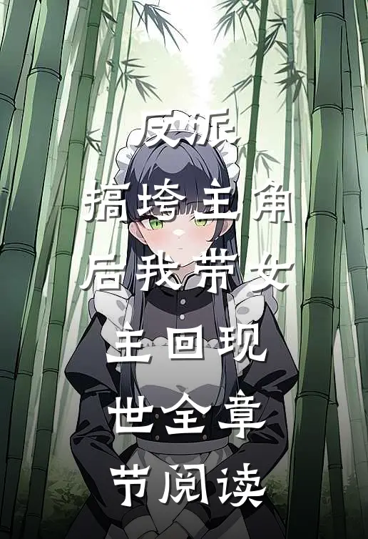 反派：搞垮主角后我带女主回现世全章节阅读