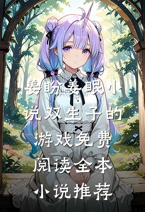 姜盼姜眠小说双生子的游戏免费阅读全本小说推荐