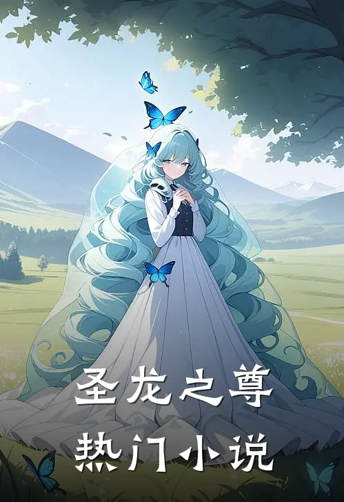 圣龙之尊热门小说