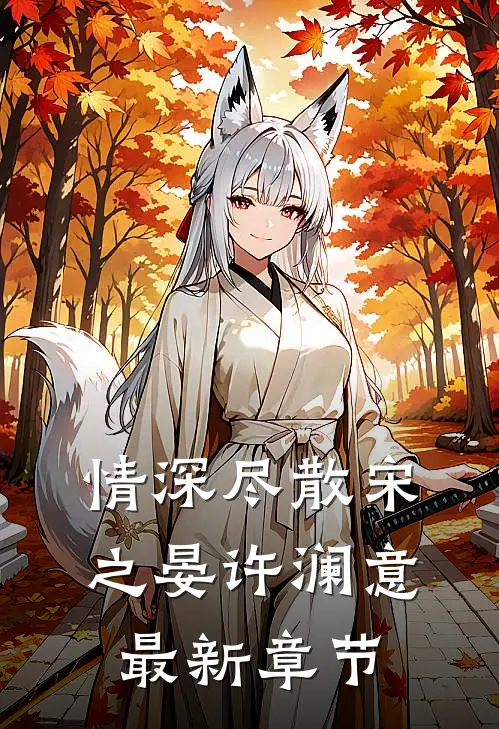 情深尽散宋之晏许澜意最新章节