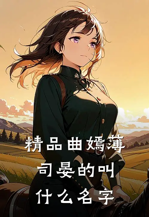 精品曲嫣薄司晏的叫什么名字