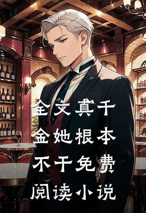 全文真千金她根本不干免费阅读小说