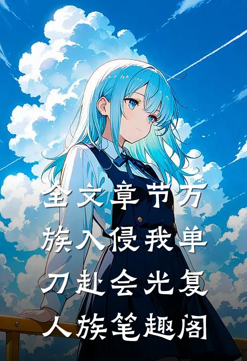 全文章节万族入侵我单刀赴会光复人族笔趣阁