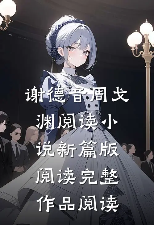 谢德音周戈渊阅读小说新篇版阅读完整作品阅读