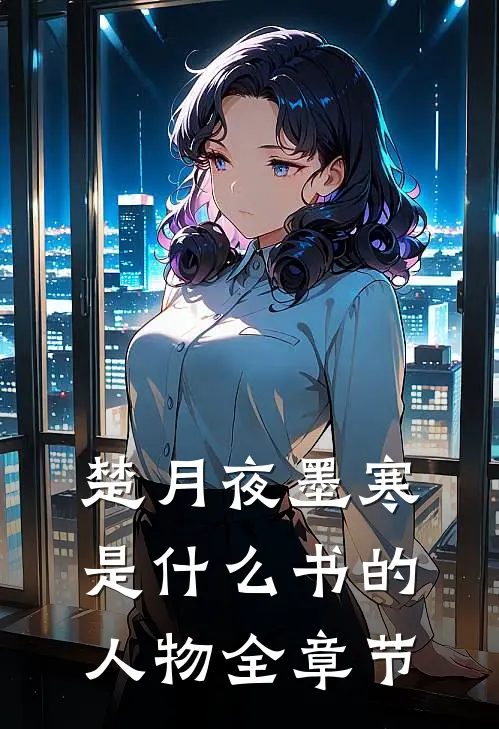 楚月夜墨寒是什么书的人物全章节