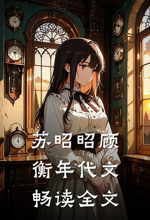 苏昭昭顾衡年代文畅读全文