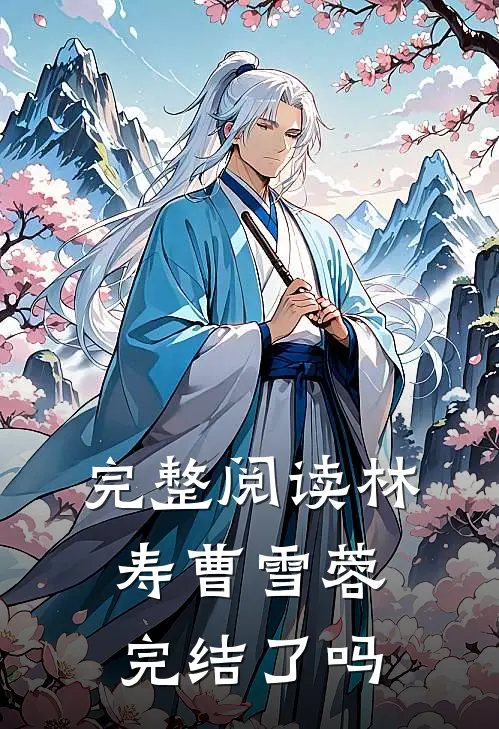 完整阅读林寿曹雪蓉完结了吗