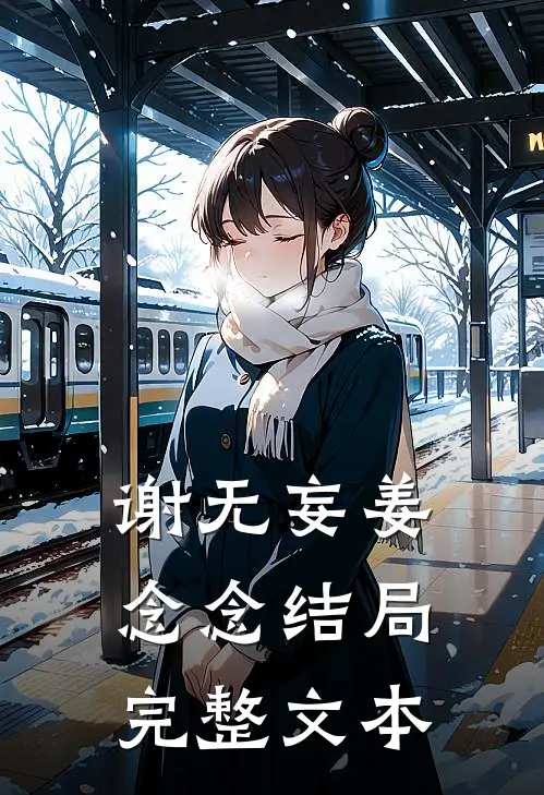 谢无妄姜念念结局完整文本