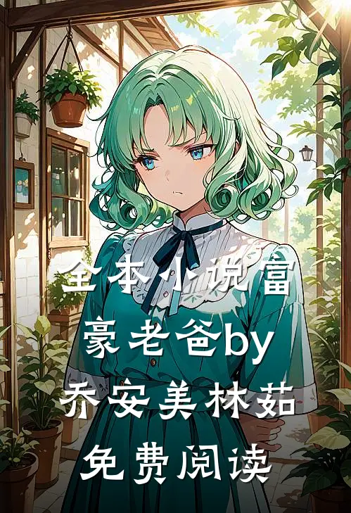 全本富豪老爸by乔安美林茹免费阅读