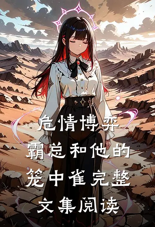 危情博弈：霸总和他的笼中雀完整文集阅读
