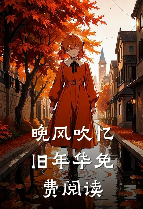 晚风吹忆旧年华免费阅读
