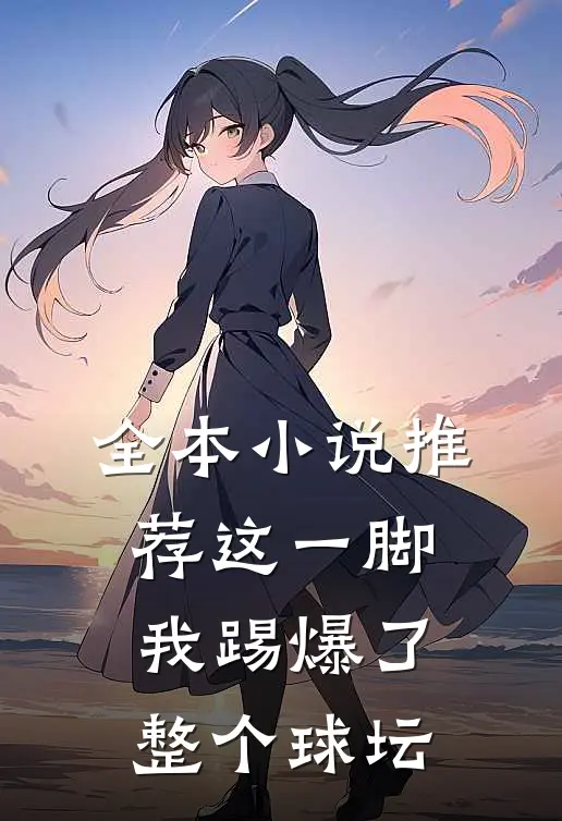全本推荐这一脚,我踢爆了整个球坛的