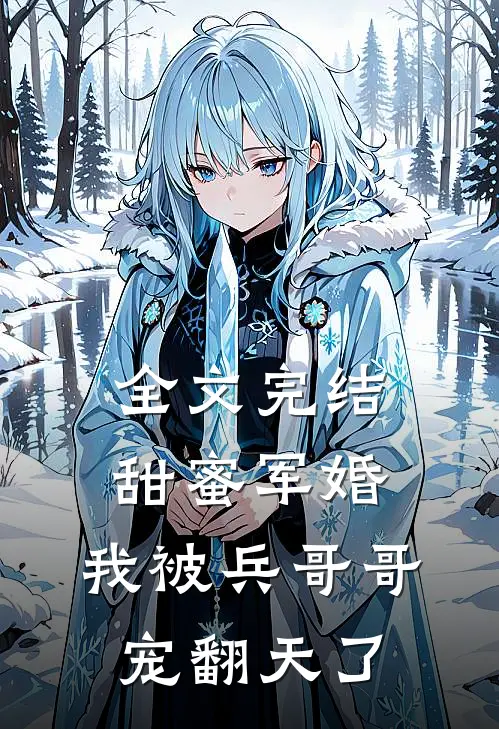 全文完结甜蜜军婚我被兵哥哥宠翻天了