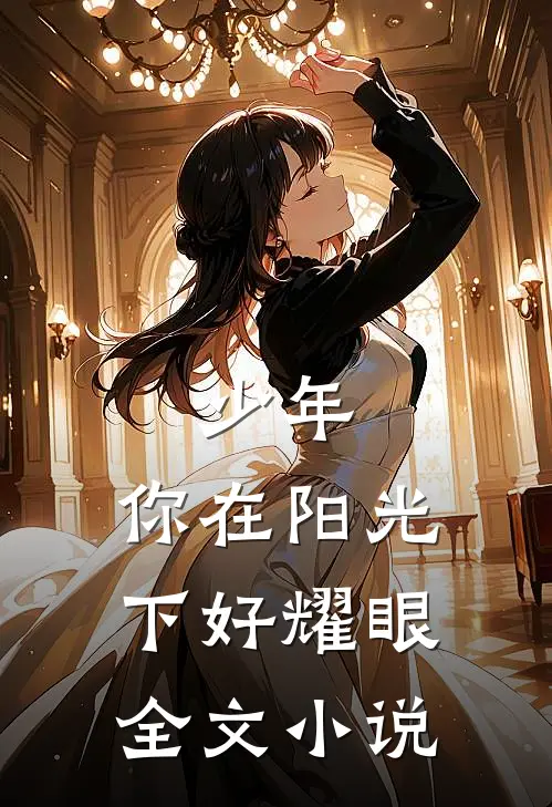 少年,你在阳光下好耀眼全文