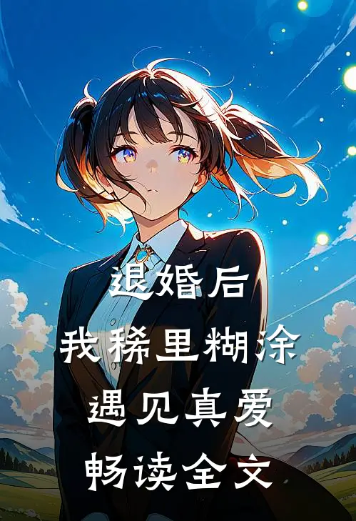 退婚后，我稀里糊涂遇见真爱畅读全文