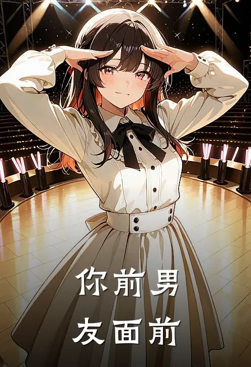 你前男友面前
