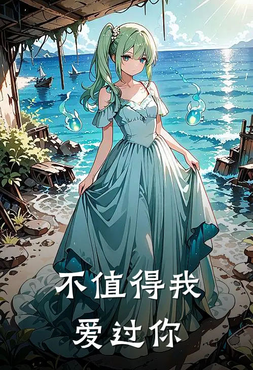 不值得我爱过你