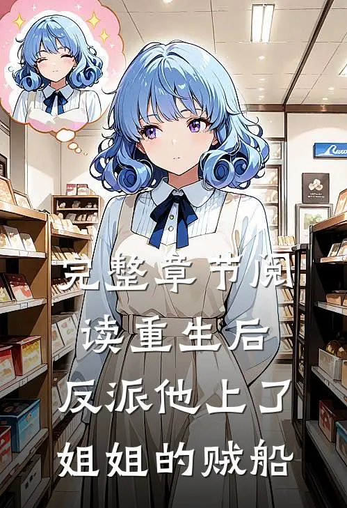 完整章节阅读重生后，反派他上了姐姐的贼船