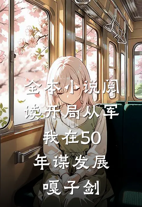 全本小说阅读开局从军,我在50年谋发展嘎子剑