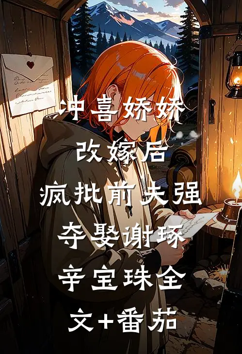 冲喜娇娇改嫁后，疯批前夫强夺娶谢琢辛宝珠全文+番茄